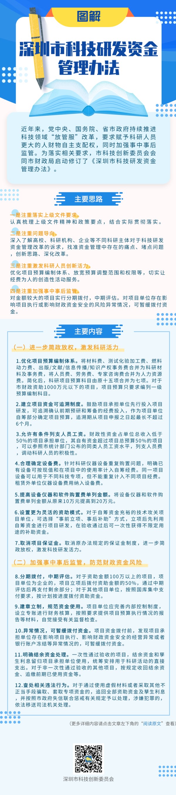 【解读】《深圳市科技研发资金管理办法》图解-1
