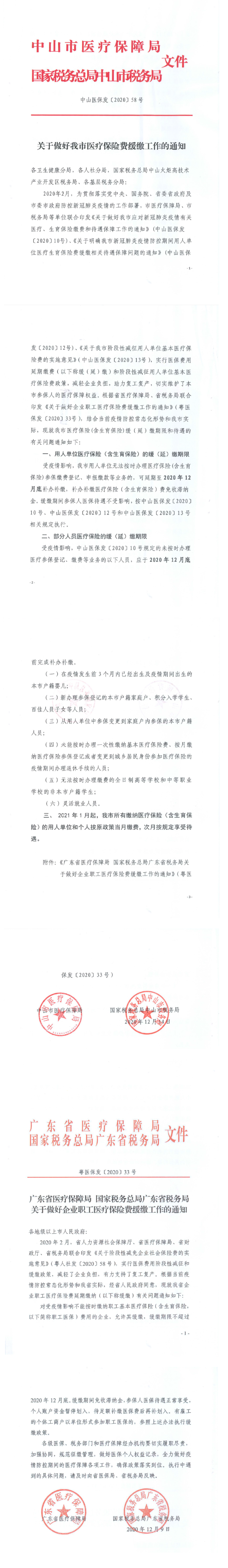 中山市医疗保障局 国家税务总局中山市税务局关于做好我市医疗保险费缓缴工作的通知-1