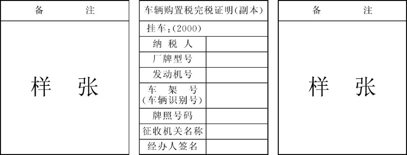 国家税务总局 交通部关于做好代征车辆购置税工作有关问题的通知-1