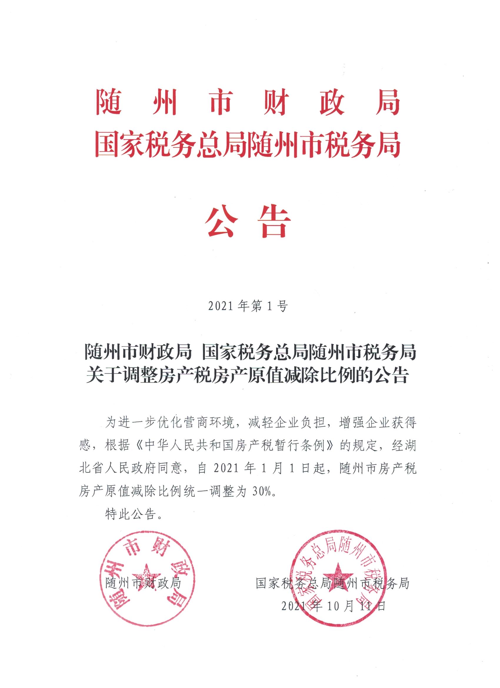 随州市财政局 国家税务总局随州市税务局关于调整房产税房产原值减除比例的公告-1