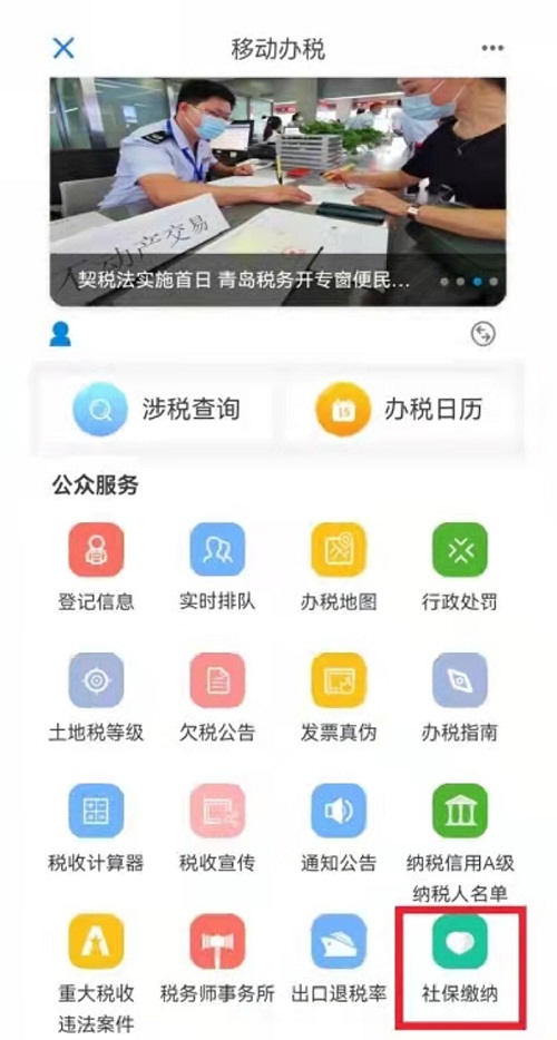 青岛税务社保缴费网上掌上全办好-1