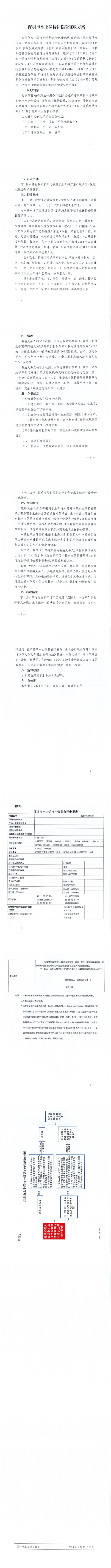 《深圳市水土保持补偿费征收方案》-1