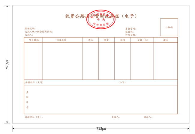 交通运输部 财政部 国家税务总局 国家档案局 关于收费公路通行费电子票据开具汇总等有关事项的公告-2