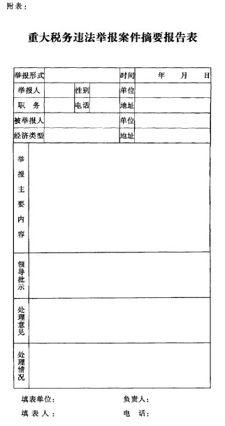 国家税务总局关于印发《税务违法案件举报管理办法》的通知-1