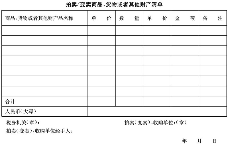 《抵税财物拍卖、变卖试行办法》-1