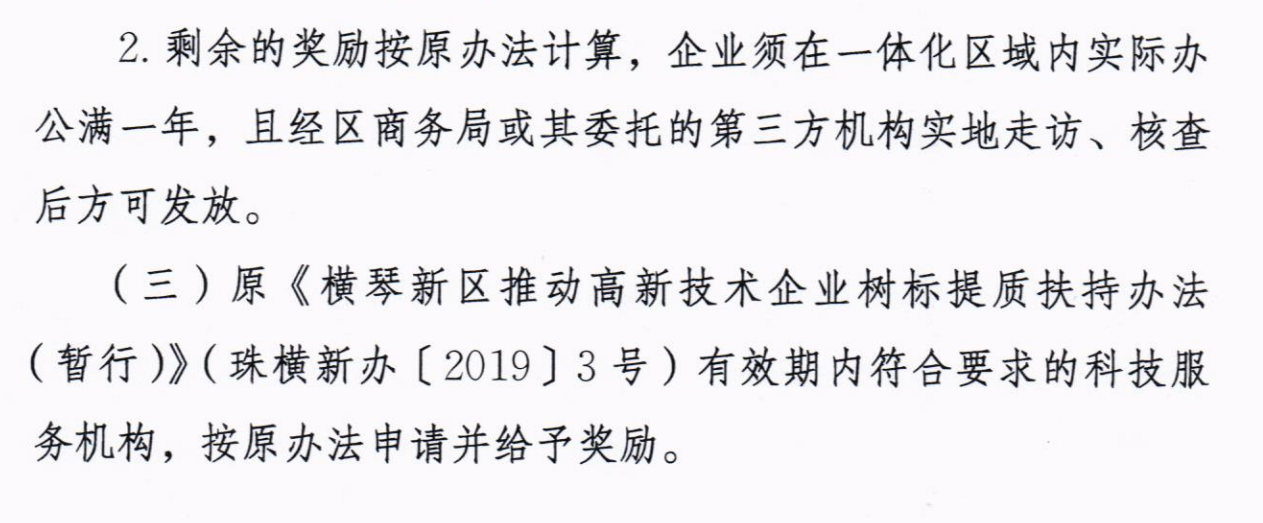 横琴新区进一步推动高新技术企业高质量发展的扶持办法（暂行）-7