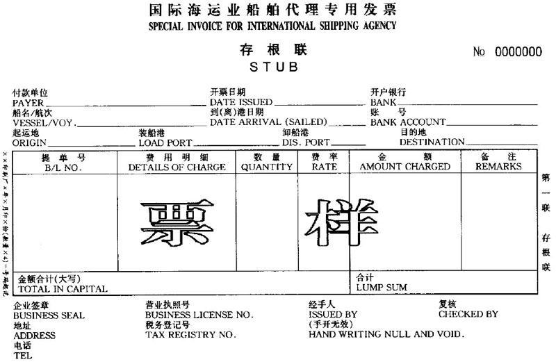 国家税务总局 交通部关于启用《国际海运业运输专用发票》和《国际海运业船舶代理专用发票》有关问题的通知-2