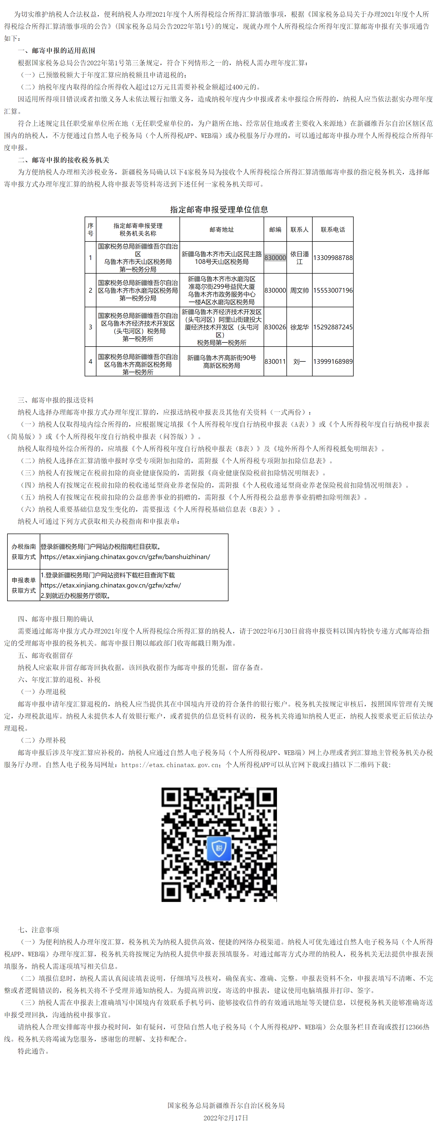 国家税务总局新疆维吾尔自治区税务局 关于个人所得税综合所得年度汇算邮寄申报的通告-1