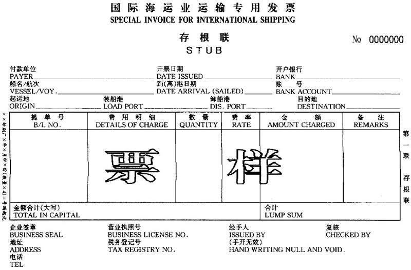 国家税务总局 交通部关于启用《国际海运业运输专用发票》和《国际海运业船舶代理专用发票》有关问题的通知-1