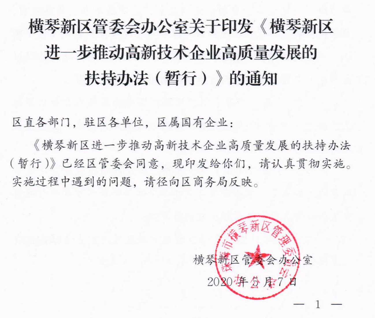 横琴新区进一步推动高新技术企业高质量发展的扶持办法（暂行）-1