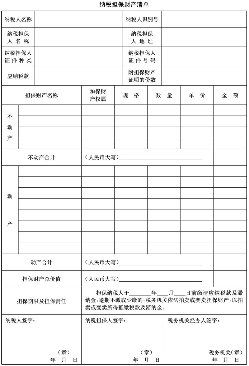 《纳税担保试行办法》-1