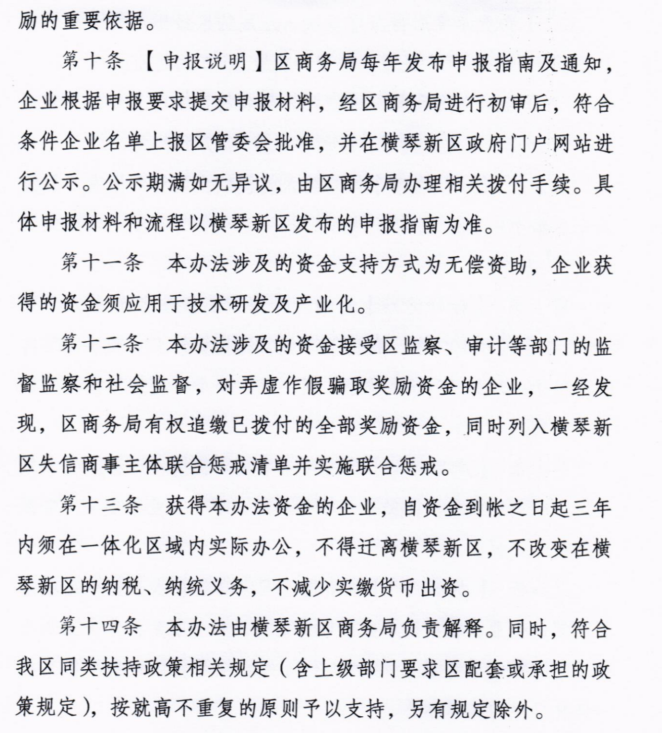 横琴新区进一步推动高新技术企业高质量发展的扶持办法（暂行）-5