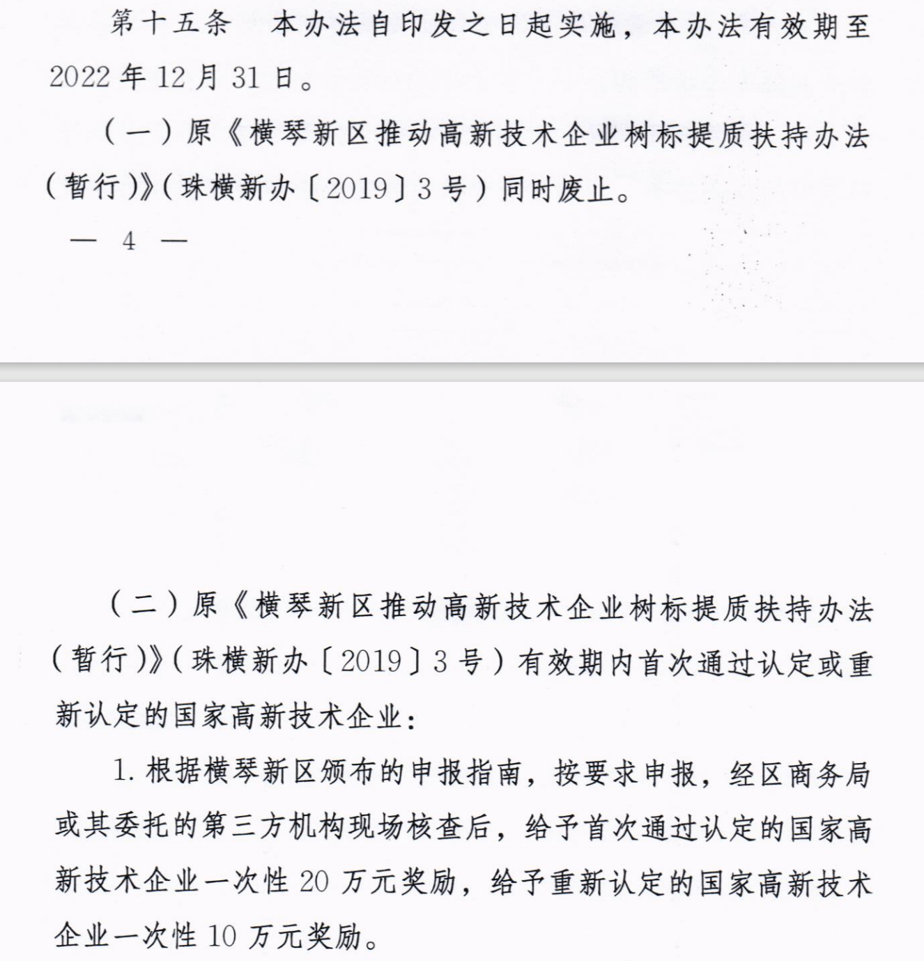 横琴新区进一步推动高新技术企业高质量发展的扶持办法（暂行）-6