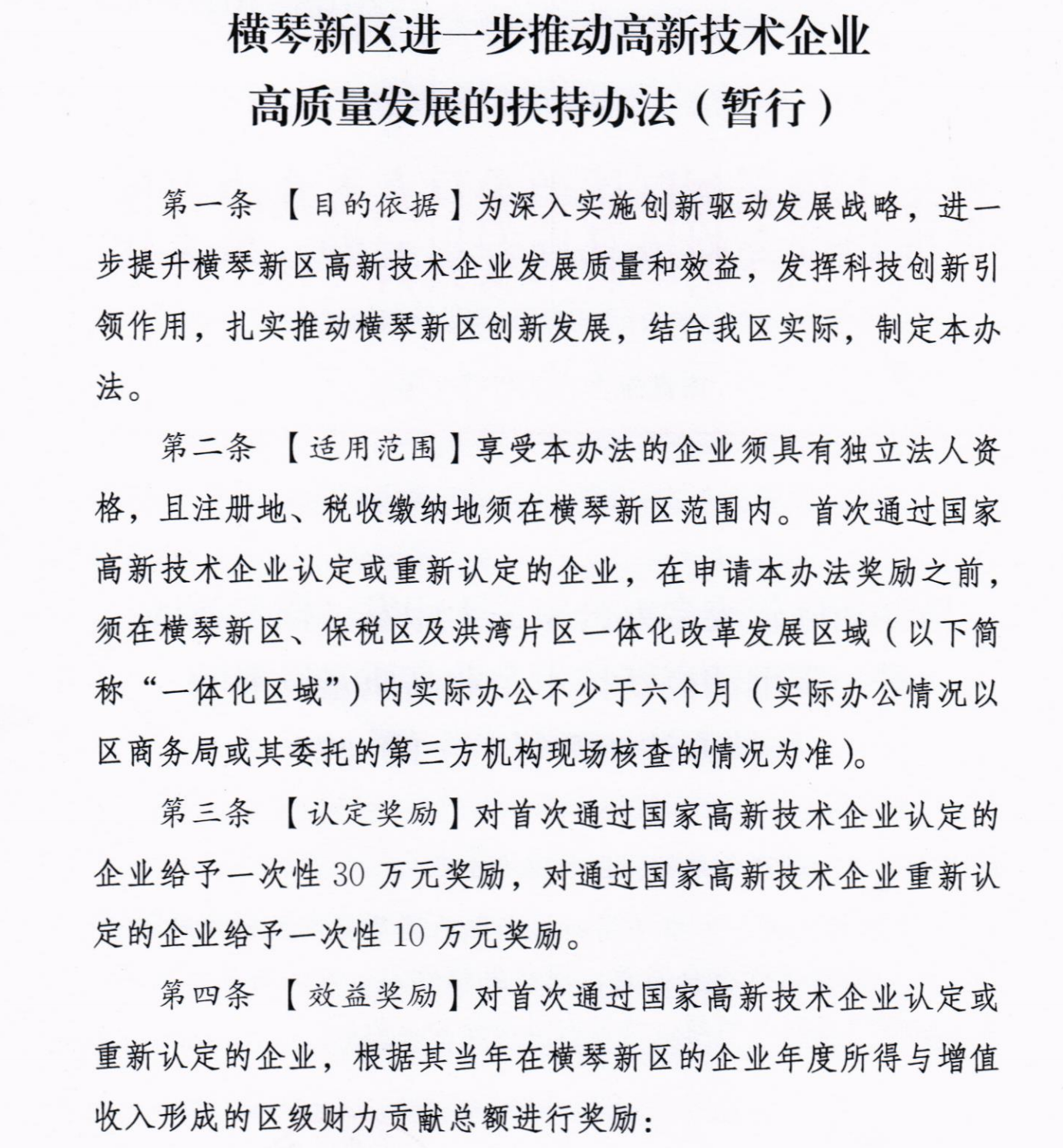 横琴新区进一步推动高新技术企业高质量发展的扶持办法（暂行）-2