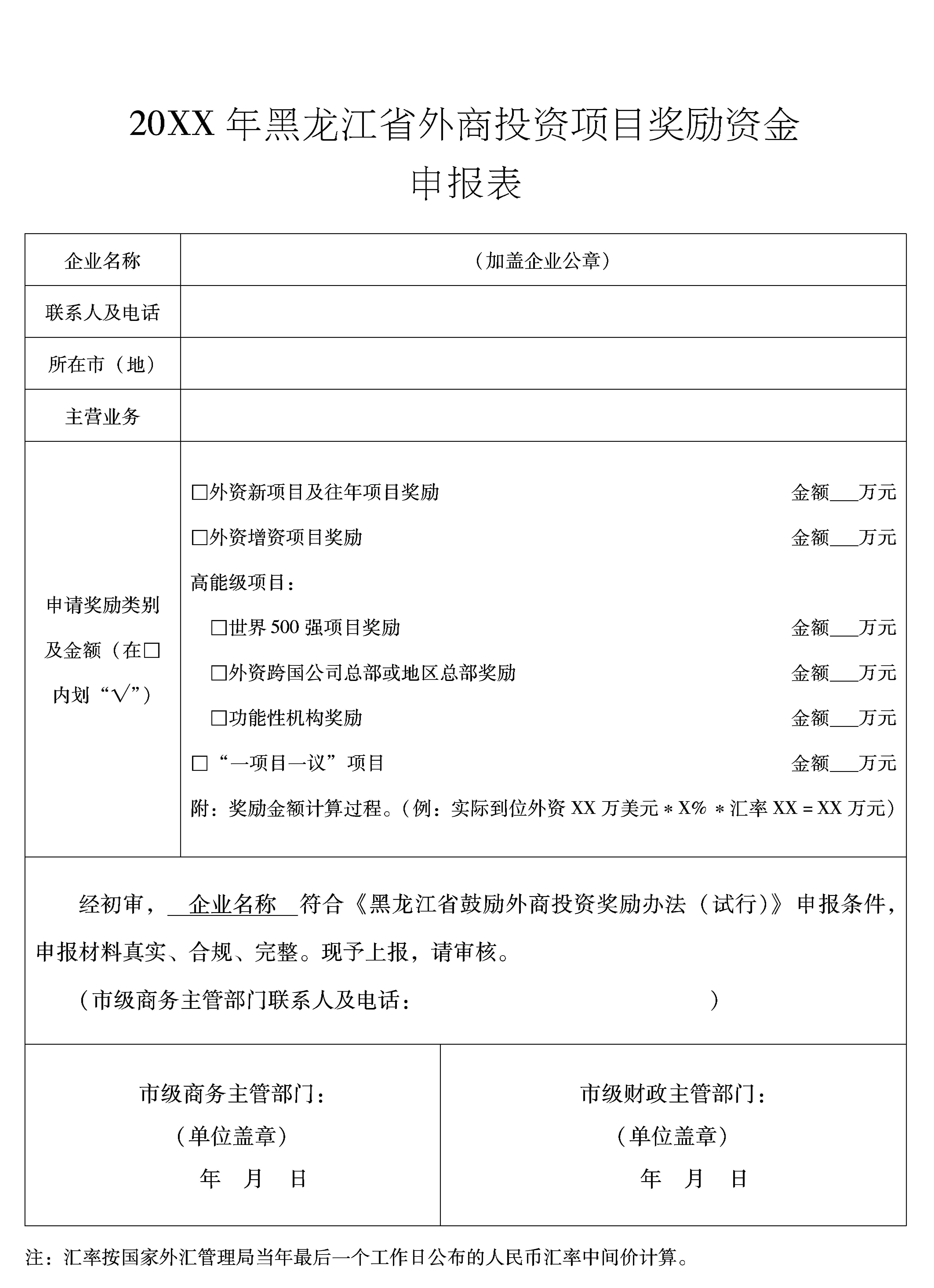 黑龙江省人民政府关于印发黑龙江省鼓励外商投资奖励办法（试行）的通知-1
