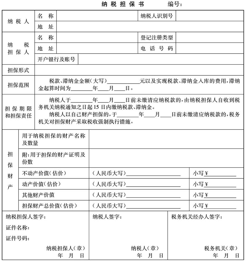 《纳税担保试行办法》-2