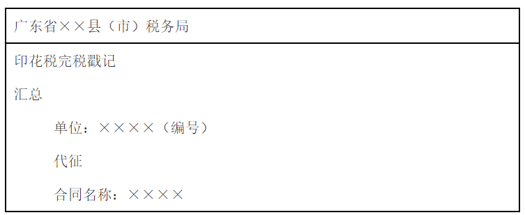 广东省地方税务局关于对印花税实行按期汇总及代征汇总缴纳问题的通知-1