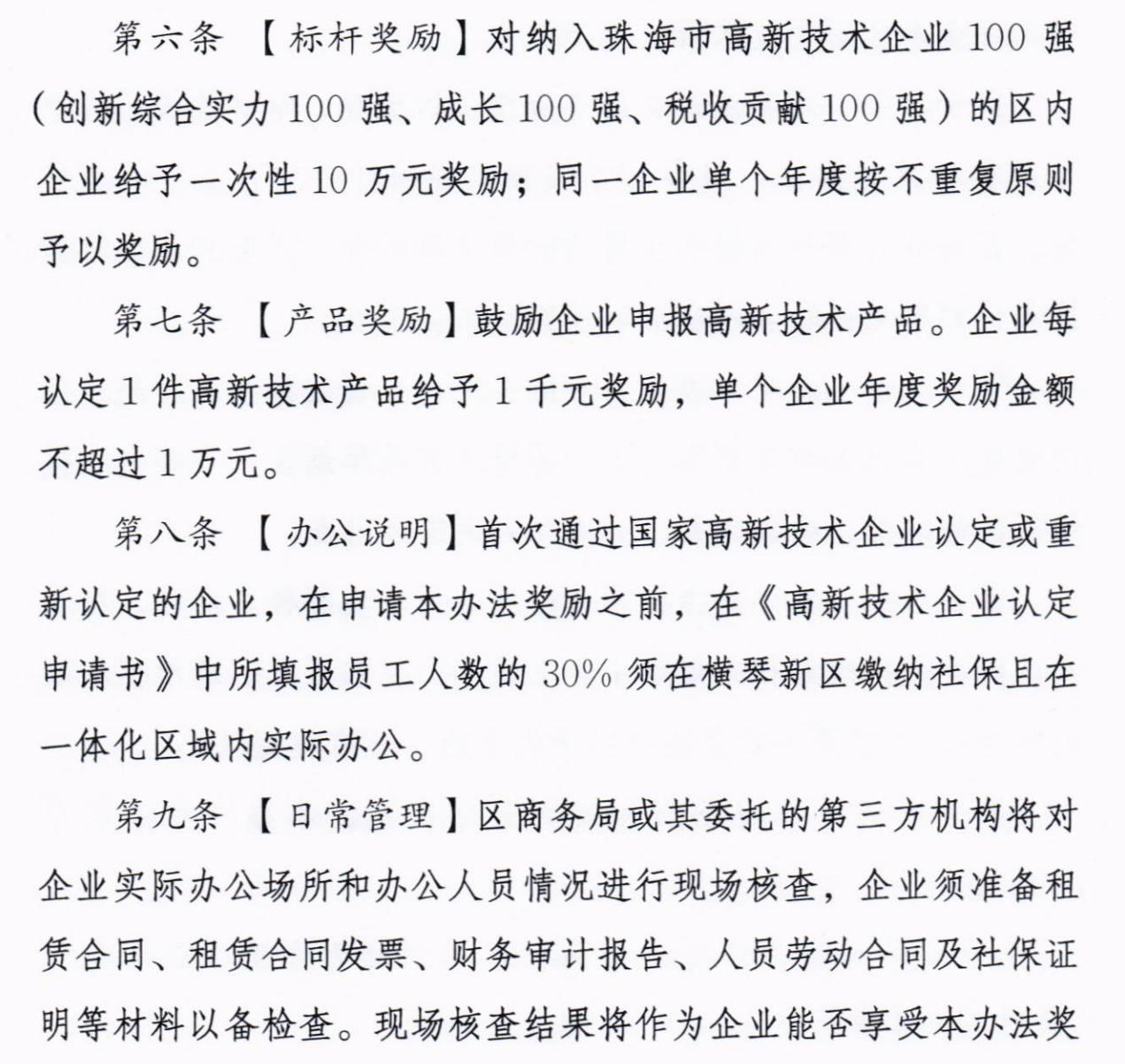 横琴新区进一步推动高新技术企业高质量发展的扶持办法（暂行）-4