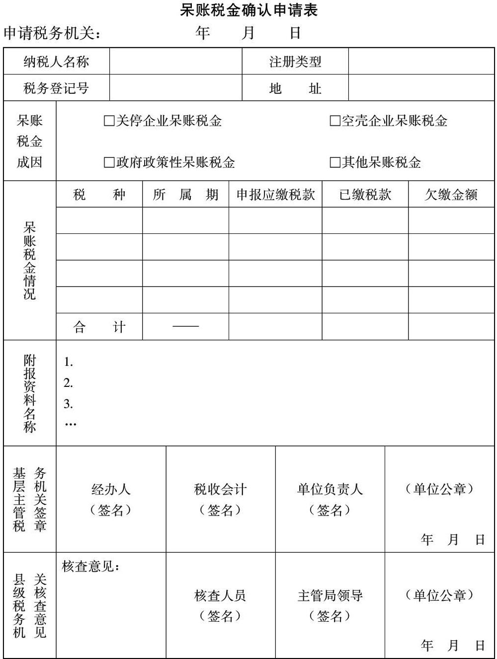 国家税务总局关于印发《欠缴税金核算管理暂行办法》的通知-1