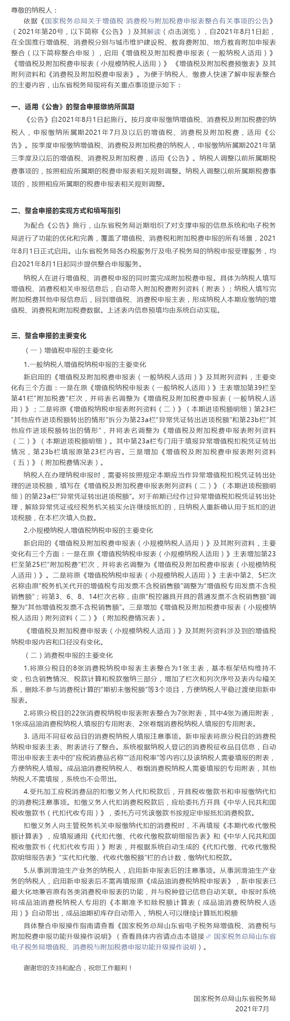 国家税务总局山东省税务局关于增值税、消费税与附加税费申报表整合有关事项的温馨提示-1