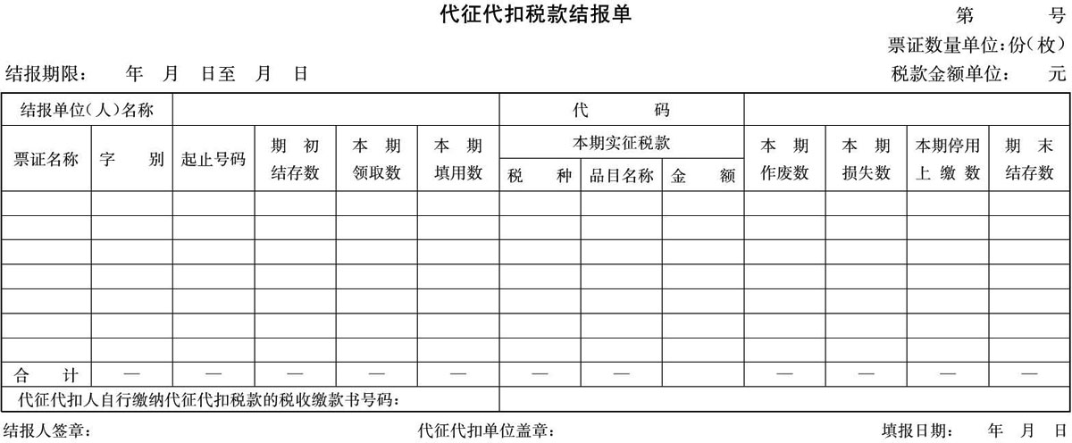 国家税务总局关于代征代扣税款会计核算问题的通知-1