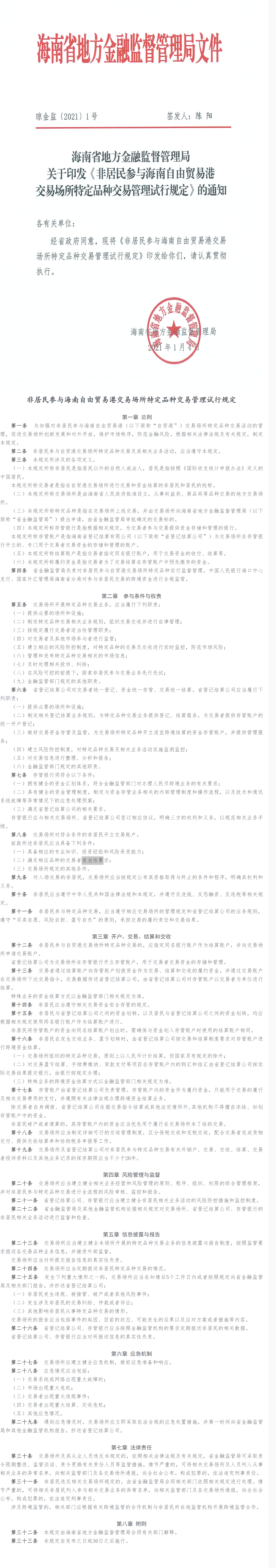 海南省地方金融监督管理局非居民参与海南自由贸易港交易场所特定品种交易管理试行规定-1