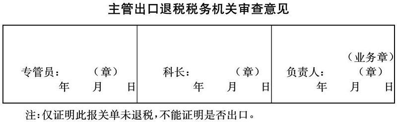 海关总署 国家税务总局关于加强协调配合严格出口退税报关单管理和加强防伪鉴别措施的联合通知-2