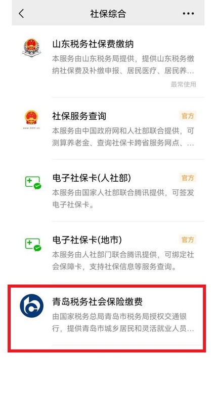 青岛税务社保缴费网上掌上全办好-2
