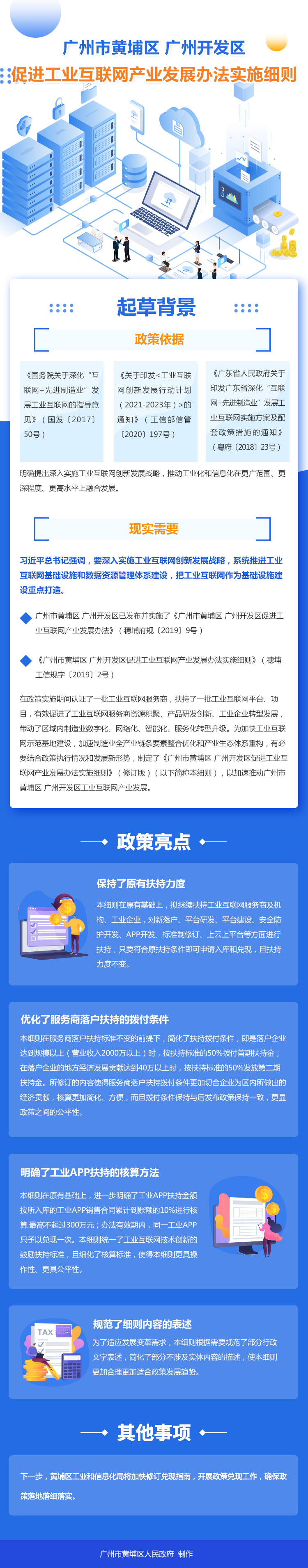 【解读】《广州市黄埔区 广州开发区促进工业互联网产业发展办法实施细则》（修订版）的解读-1