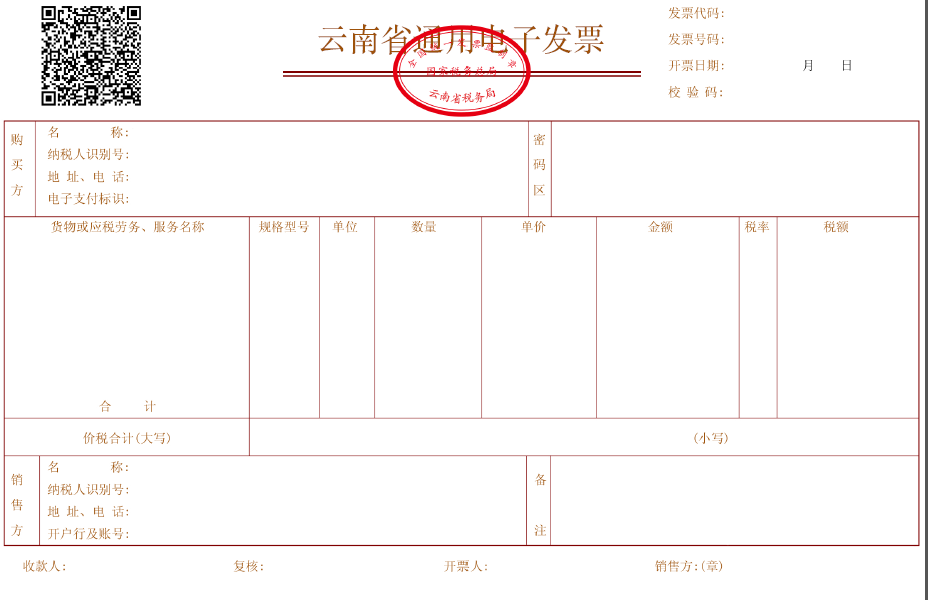 国家税务总局云南省税务局关于使用区块链发票管理系统开具电子发票有关事项的通告-1