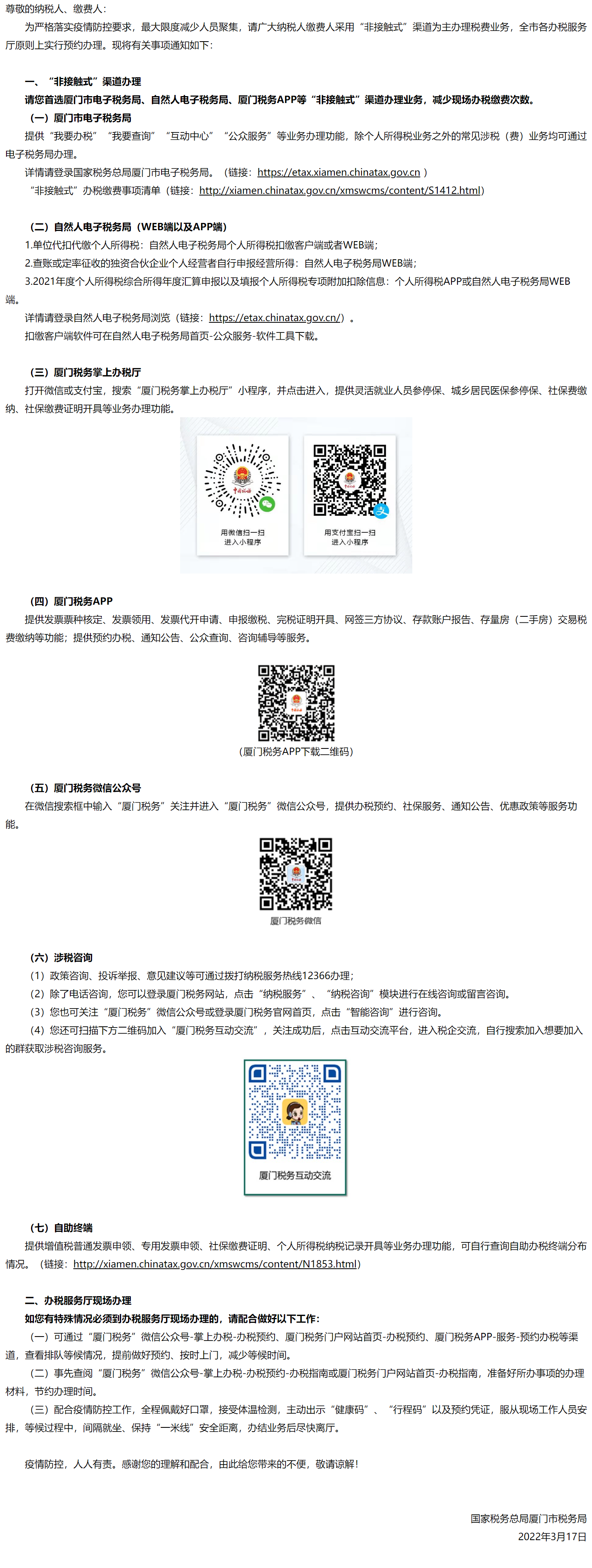 国家税务总局厦门市税务局关于全面推行“非接触式”办税和预约办税的通知-1