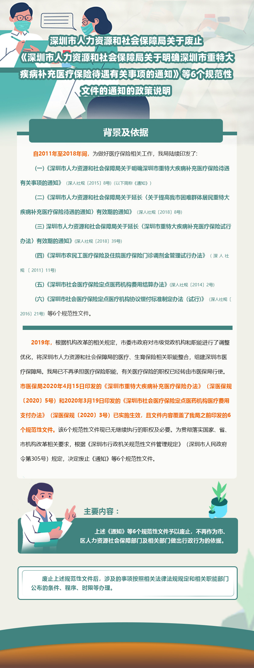 深圳市人力资源和社会保障局关于废止《深圳市人力资源和社会保障局关于明确深圳市重特大疾病补充医疗保险待遇有关事项的通知》等6个规范性文件的通知的政策说明-1