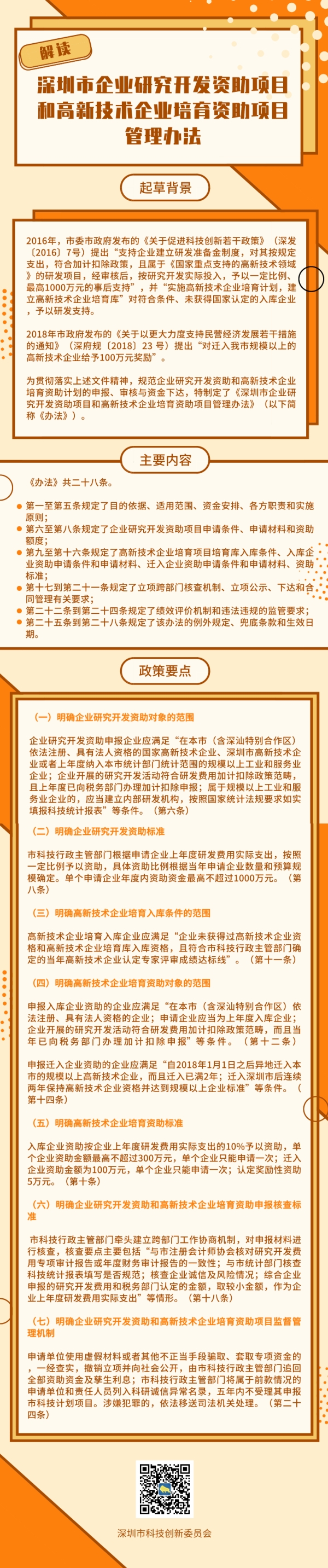 【解读】《深圳市企业研究开发项目与高新技术企业培育项目资助管理办法》政策解读-1