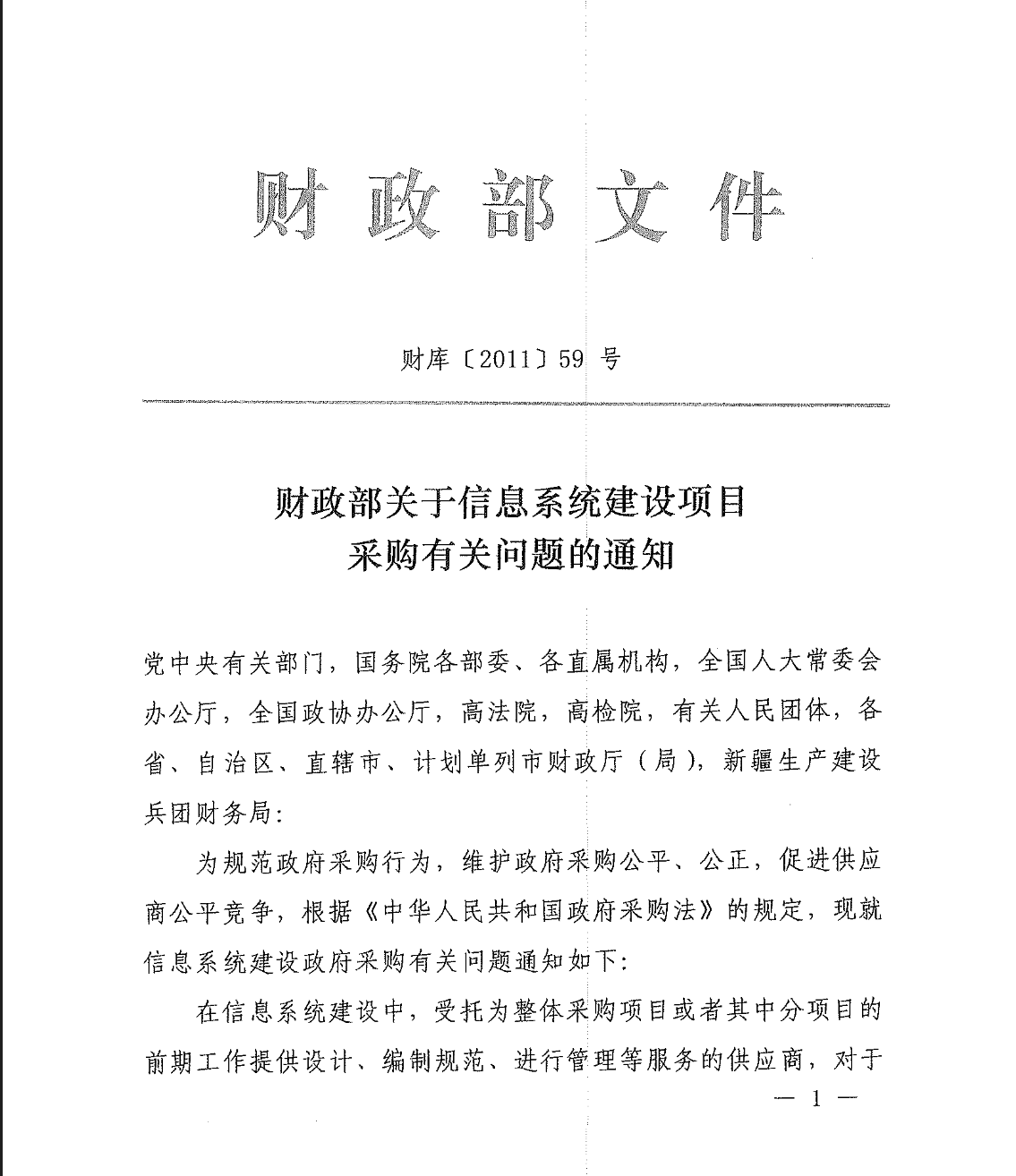 国家税务总局关于转发《财政部关于信息系统建设项目采购有关问题的通知》的通知-1