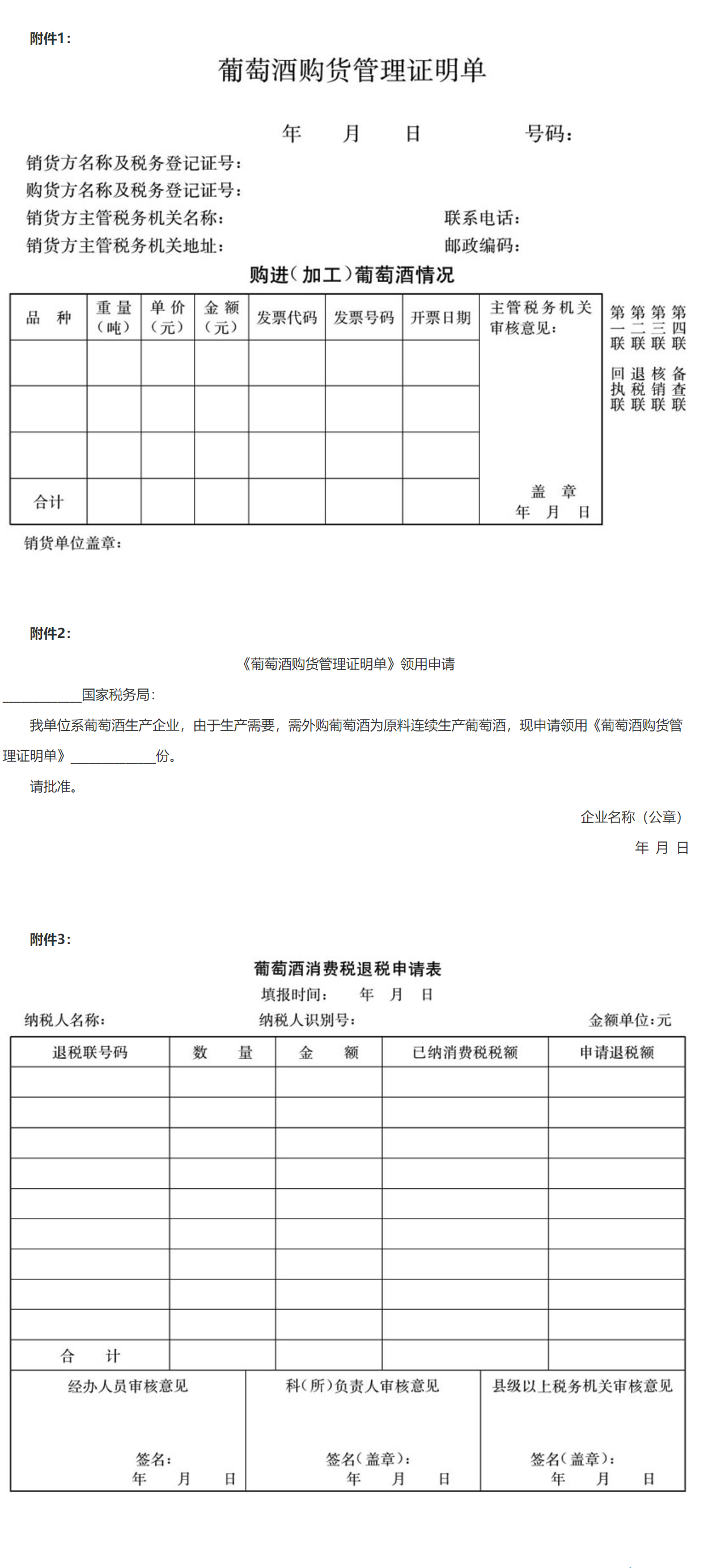 国家税务总局关于印发《葡萄酒消费税管理办法（试行）》的通知-1