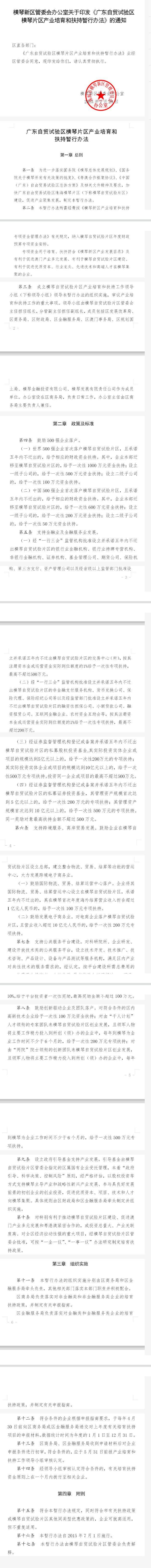 横琴新区管委会办公室关于印发《广东自贸试验区横琴片区产业培育和扶持暂行办法》的通知-1