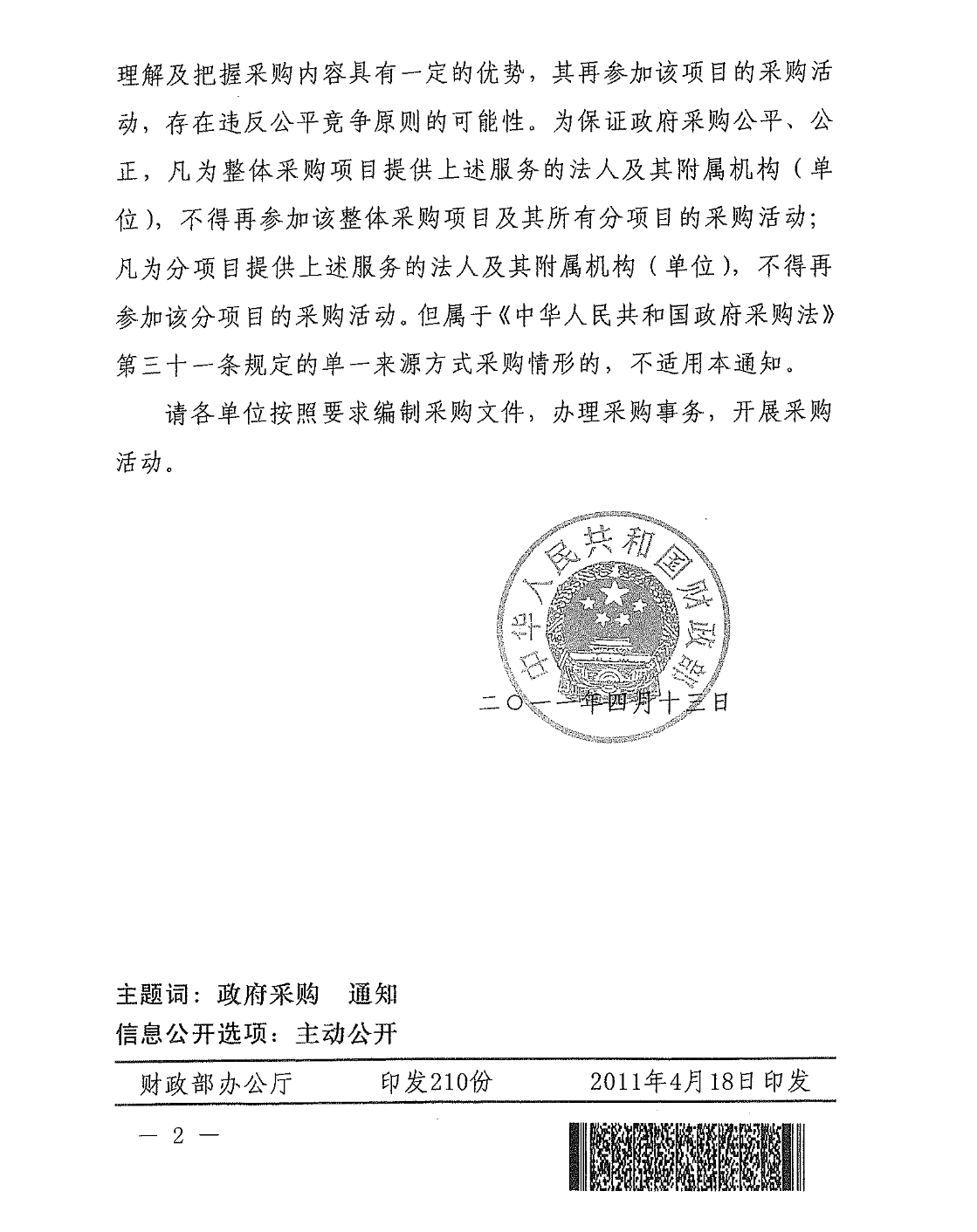 国家税务总局关于转发《财政部关于信息系统建设项目采购有关问题的通知》的通知-2