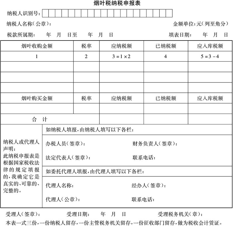 国家税务总局关于印发烟叶税纳税申报表式样的通知-1