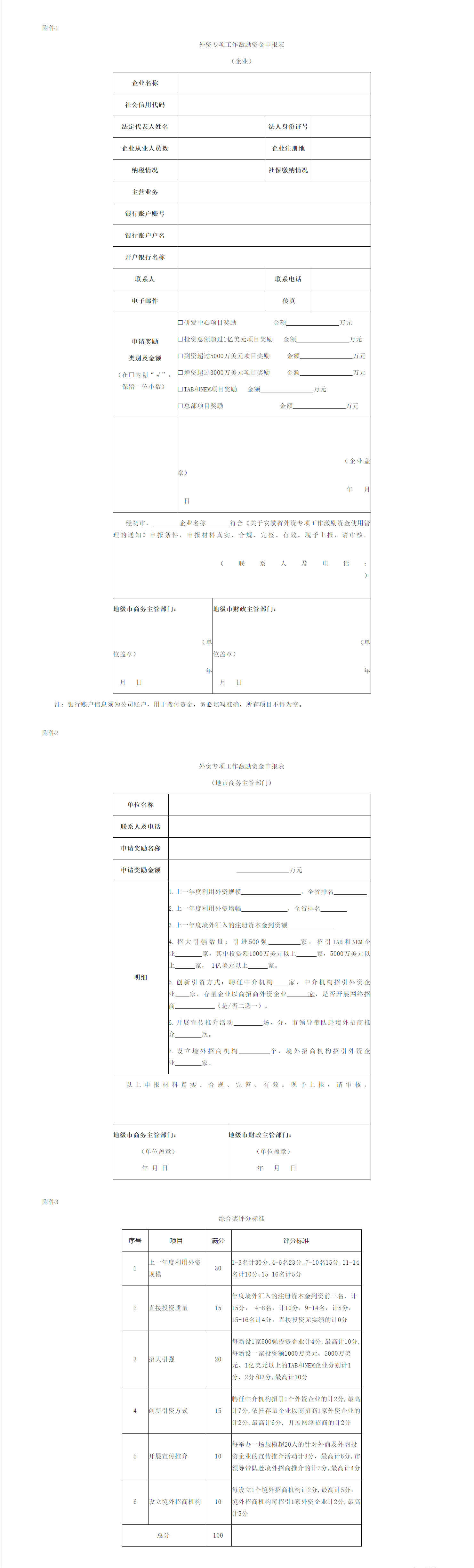 安徽省商务厅安徽省财政厅关于安徽省外资专项工作激励资金使用管理的通知-1