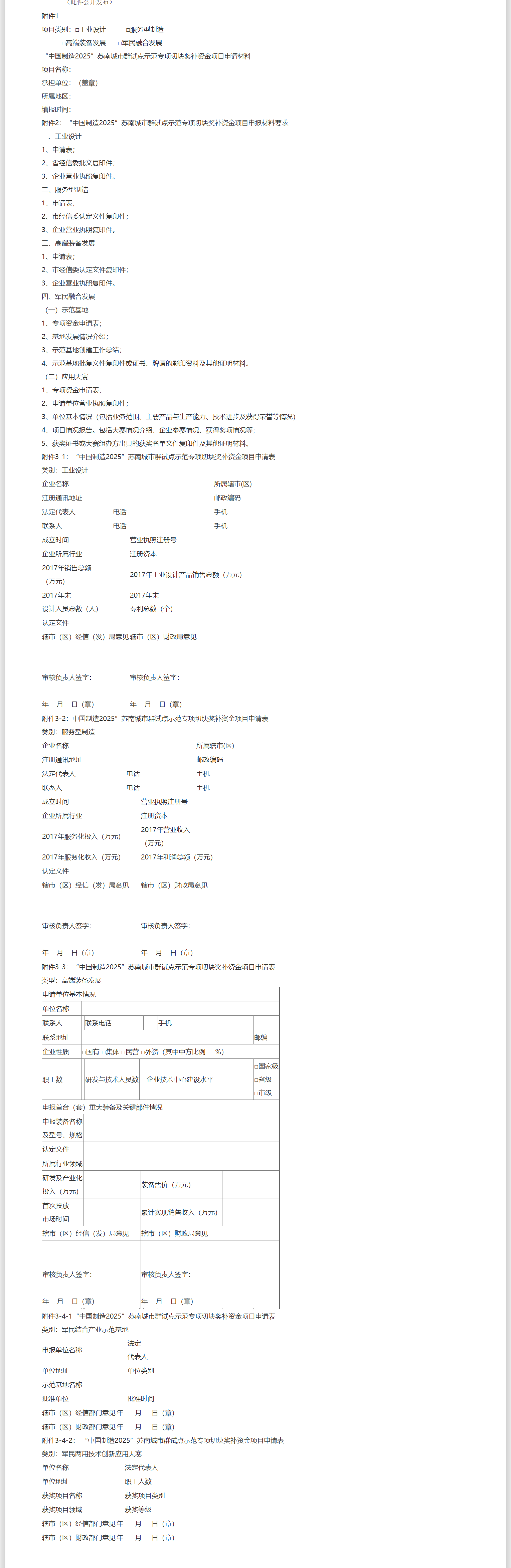 关于组织申报“中国制造2025”苏南城市群试点示范专项切块奖补资金项目的通知-1