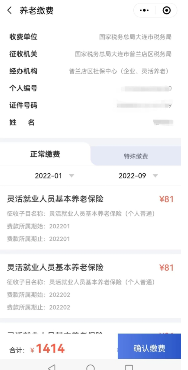 国家税务总局大连市税务局关于开展大连市灵活就业人员2022年基本养老保险差额补缴工作的通知-5